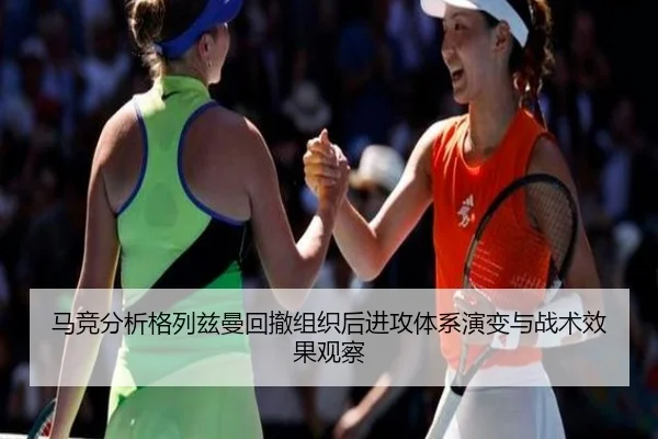 马竞分析格列兹曼回撤组织后进攻体系演变与战术效果观察 - cc7c7.app