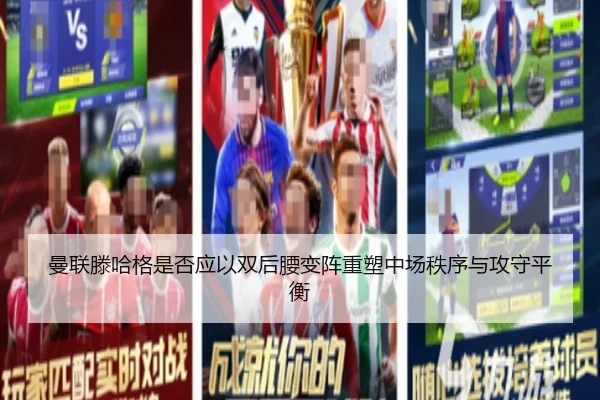 曼联滕哈格是否应以双后腰变阵重塑中场秩序与攻守平衡 - cc7c7.app