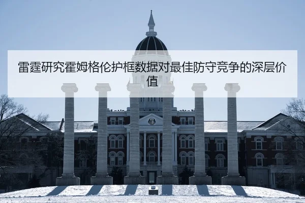 雷霆研究霍姆格伦护框数据对最佳防守竞争的深层价值