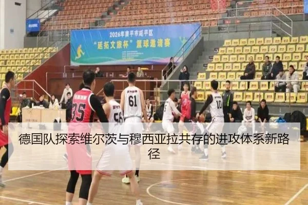 德国队探索维尔茨与穆西亚拉共存的进攻体系新路径 - cc7c7.app