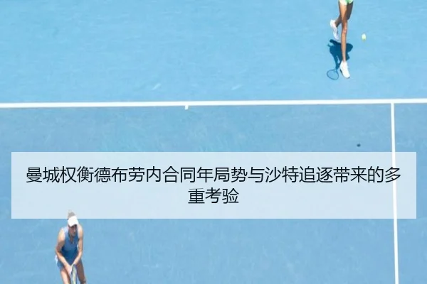 曼城权衡德布劳内合同年局势与沙特追逐带来的多重考验