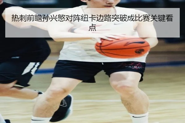 热刺前瞻孙兴慜对阵纽卡边路突破成比赛关键看点 | cc7c7.app