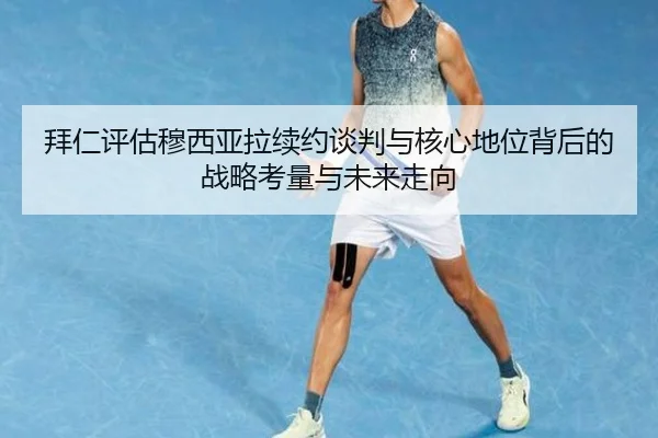 拜仁评估穆西亚拉续约谈判与核心地位背后的战略考量与未来走向 | cc7c7.app