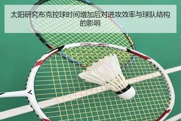 太阳研究布克控球时间增加后对进攻效率与球队结构的影响