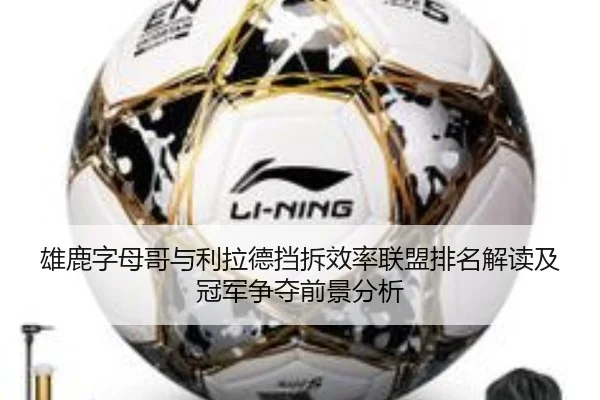 雄鹿字母哥与利拉德挡拆效率联盟排名解读及冠军争夺前景分析 - c7c7