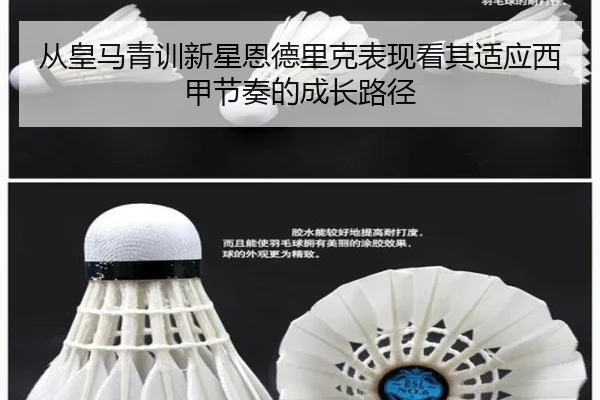 从皇马青训新星恩德里克表现看其适应西甲节奏的成长路径 - cc7c7.app