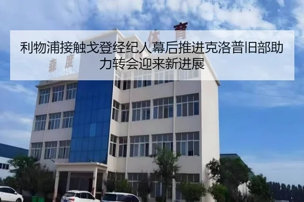 利物浦接触戈登经纪人幕后推进克洛普旧部助力转会迎来新进展 - cc7c7.app
